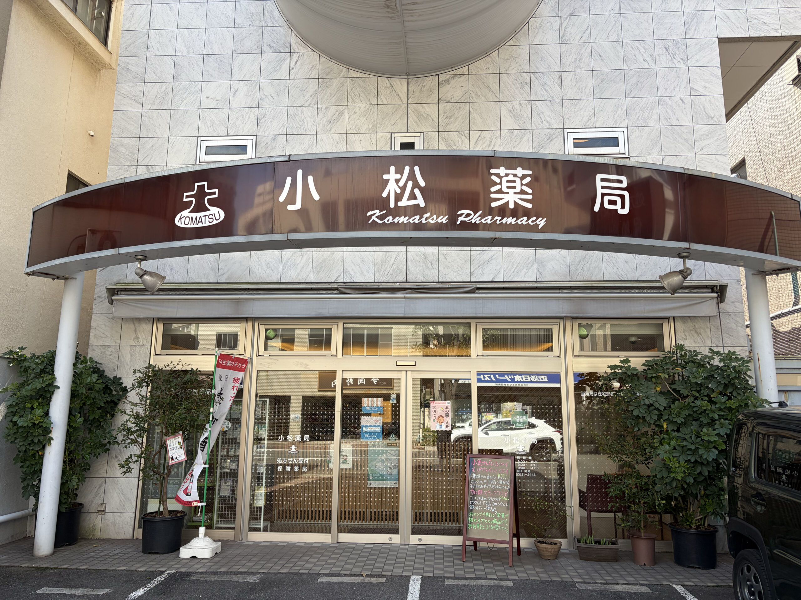 株式会社小松薬局